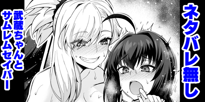 [Ankoman] Netabare Nashi Musashi-chan to Samurai Remnant Saber (Fate Grand Order) [English] [hardcase8translates]