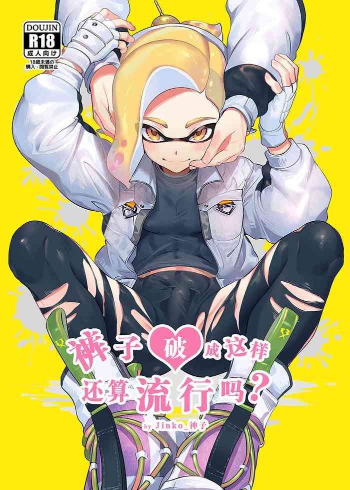 [Jinko_Kamiko (jinkoika)] It's Trendy To Wear Ripped Leggings (Splatoon) [EN]