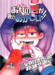 (Kahou wa Nete Matsu 20) [Nima Nima Hompo (Tokiwa)] My Tongue Has Been Weird Lately!! (Osomatsu-san) [English]