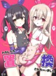 [LemonMaiden (Aoi Masami)] Watashi-tachi Chikan Sarechaimashita | We've Been Swapped (Fate/kaleid liner Prisma Illya) [English]