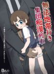 [nisemono] Muhou Chitai Iki Shuudan Chikan Ressha | The Touchy Mob Train Departing For A Lawless Land [English] [Cunny Garden]