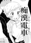[Nukoyanagi (Nukopon)] Chikan Densha [English] {Chin²} [Digital]
