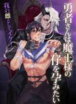 [Pacoz (Kamoshika Ryo, Kantama)] Yuusha-san wa Maou-sama no Ko o Haramitai | The Hero Wants to Have the Demon King's Offspring [English]