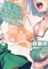 (Reitaisai 12) [Area14 (Kasei)] Youmu no Otsukai -Akutoku Catch nante Kowaku nai!- (Touhou Project) [English] [animefan71109]