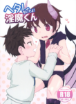 (ShotaFes 9) [Mabuta no Uragawa (Shotta)] Hetarenaideyo! Inma-kun [English] {Chin²}