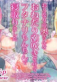 [Colonexe] Otonari no Oku-san o Onedari Shiofuki Sasete Futanari Chinchin de Netorimashita | I Had The Wife Next Door Beg For Squirty Orgasms & Cucked Her With Futanari Dick [English] [Kusanuu]