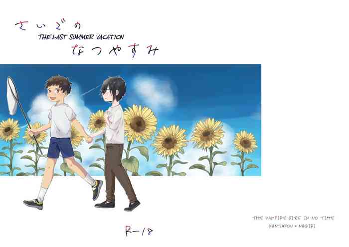 [Gyoza Update (Massugu 3cm)] Saigo no Natsuyasumi (Kyuuketsuki Sugu Shinu) [English] [Dirt]