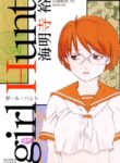 [Kaimeiji Yuu] Girl Hunt ichigoreader