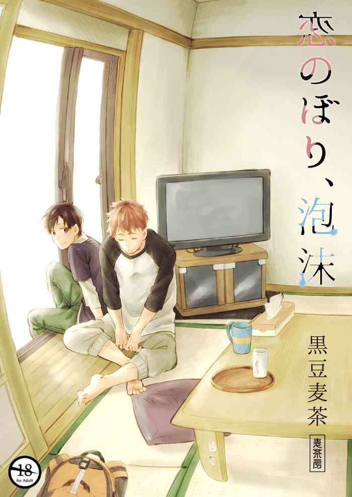 [Mugisabou (Kuromame Mugicha)] Koi Nobori, Utakata [English] [Digital]