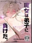 [Paderapollo Norio] Majo wa Deshi ni Maketa. + Oshioki saretai | The witch that lost to her disciple + I want to get punished [English](Shiririn)