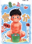 [Sennen Teikoku (Mitsui Jun)] Gake no Ue no Sousuke