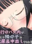 [Ecchi Ecchi Daifuku (Neko Daifuku)] A story about urinating and creampieing the girl next door who was sound asleep on the bus on a school trip [English] [TsukiNet]