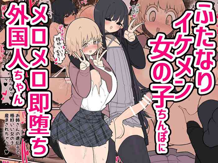 [Izumo Gasshuukoku (Momomo Gasshuukoku)] Futanari Ikemen Onnanoko Chinpo ni Meromero Soku Ochi Gaikokujin-chan / The Foreigner That Falls Head Over Heels For A Handsome Futanari Girl's Dick [English] {Doujins.com}