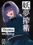 [Koyumean (Kazakami Sudare, Yoku Nita Tamago)] Youmu Sakusei | Youmu milking (Touhou Project) [English] [Translatorfag]