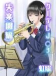 [Niji-Teru] Cool-Dere JK 3 Shitsurakuen Hen [English] [desudesu]