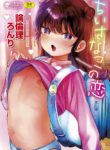 [Ronrinri Ronri] Chiisana Ko no Koi | A Small Child's Love [English] {Mistvern} [Digital]