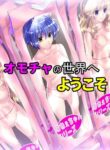 [Shinenkan (Toki)] Omocha no Sekai e Youkoso ichigoreader
