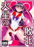 [Warabimochi] Kasei no Haiboku | Defeat of Mars (Bishoujo Senshi Sailor Moon) [English]
