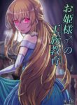 [Youkandou (Youkan)] Ohime-sama ♂ no Ouzoku Kyouiku | Princess♂'s Royal Education [English] [Digital]