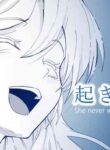 [十色がをん] 起きない子【ヒッチハイク】 [英語]