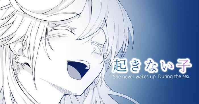 [十色がをん] 起きない子【ヒッチハイク】 [英語]