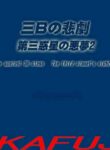 [AKAFUJI] Sannen B-gumi no Higeki Daisan Wakusei no Akumu 2 | Tragedy Against 3B Class - The Third Planet's Nightmare 2 [English]