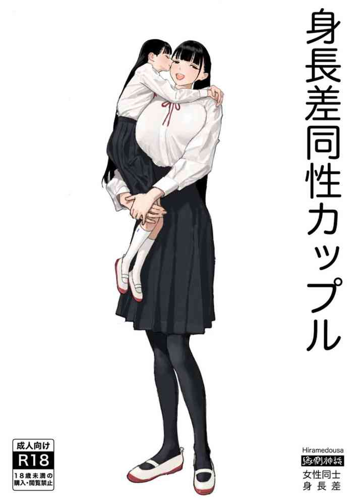 [Engawa Shinwa (Hiramedousa)] Shinchousa Dousei Couple | Height Difference Same Sex Couple [English] [Fantasy Primer] [Digital]