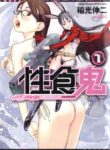 [Inamitsu Shinji] Seishokuki Volume 1 (English)