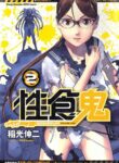 [Inamitsu Shinji] Seishokuki Volume 2 (English)