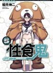 [Inamitsu Shinji] Seishokuki Volume 5 [English] [SaHa]