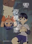 [Kisho-Muri (A6)] Yokoressha | Overnight Train [English] {Chin²} [Digital]