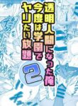[Milk Melon] Toumei Ningen ni Natta Ore 2, Kondo wa Gakuen de Yaritai Houdai | I became invisible, and now I can do whatever I want at the school 2 [Japanese, English] [Digital]