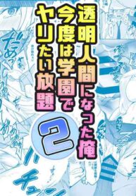 [Milk Melon] Toumei Ningen ni Natta Ore 2, Kondo wa Gakuen de Yaritai Houdai | I became invisible, and now I can do whatever I want at the school 2 [Japanese, English] [Digital]