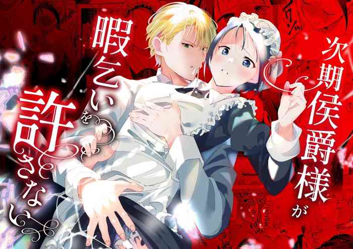 [OTIBA (Momitsu)] Jiki Koushaku-sama ga Itomagoi o Yurusanai | The Up & Coming Marquis Will Not Accept Her Resignation [English]