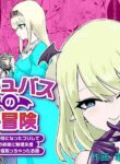 [Permission (Dendou Monaka)] Succubus no Daibouken ~Yuusha-sama no Nakama ni Natta Furi shite Hime-sama to no Shoya ni Muriyari Ochinchin Netochatta Ohanashi~ [English]