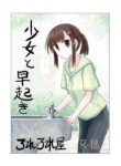 [Rorerore-ya (Roreru)] Shoujo to Hayaoki | Girl and Early Riser [English]