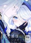 [STRAWBERRY SLIME EXHIBITION (Ichigono Rei)] Mizu wa Saigo ni Itadakou - I'll Have the Water Last (Genshin Impact) [English] [Digital]