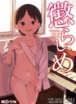 [Wanpaku Shoujo (2=8)] Korashime | Discipline [English] [EHCOVE]