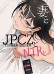 [Arakureta Monotachi (Arakure)] Hitozuma to JPCZ to NTR to | A Wife, JPCZ and A Netorare [English] [Aishi21] [Digital]