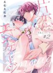 [Emu Emuo] Katakoi Engage - Chapter 2 (Juvenile 2024-3) [English] {Choco Nanana} [Digital]