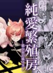 [I'm moralist (Yanagihara Mitsuki, U-mu)] Junai Hanshoku Bou -Ookami Shoujo no Shitsukekata- | Pure Love Breeding Cell: ~How to train a Wolf-girl~ [English] [ApricotJam] [Digital]