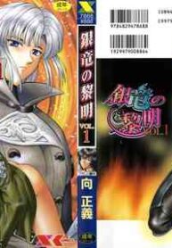 [Mukai Masayoshi] Ginryuu no Reimei | Dawn of the Silver Dragon [English] [SaHa]