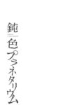 [Ogiara] Nibiiro Planetarium: Chapter 2 [English] [Kafka]