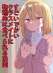 [Shiseki] The Manga about Being Physically Eaten by a Giant Classmate (Size Fetish)
