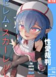 [Unmi] Seiai Saiban Selem Scarlet | The Erotic Trials Selem Scarlet (Touhou Project) [English]