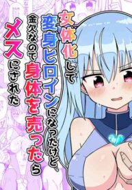 [Keep-Out] I transformed into a heroine after undergoing sex change but since it was a perverted one, when I took off my clothes, I was turned into a female.