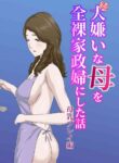 [Kumo no Ito] "Zoku" Daikirai na Haha o Zenra Kaseifu ni Shita Hanashi Bonyuu Play Hen [English] [midnight12]