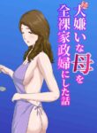 [Kumo no Ito] "Zoku" Daikirai na Haha o Zenra Kaseifu ni Shita Hanashi [English] [midnight12]