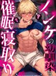 [Morittokoke (Morikoke)] Nonke no Osananajimi wo Saimin NTR [English] {Choco Nanana}