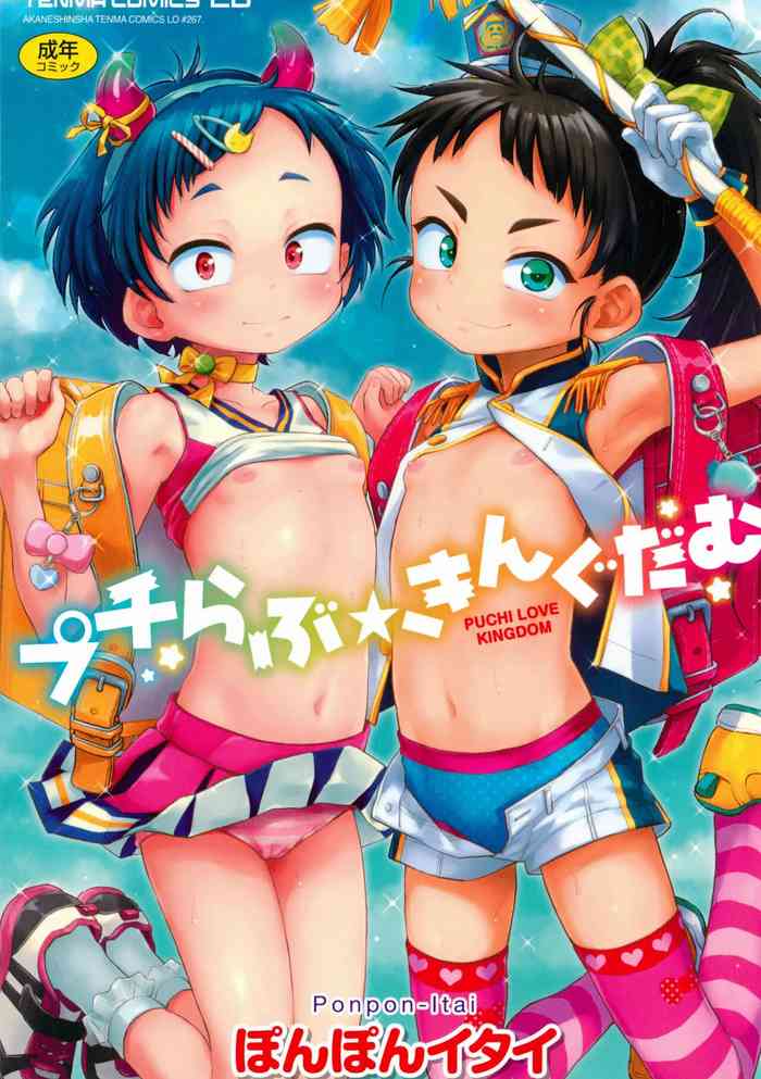 [Ponpon Itai] Puchi Love Kingdom [English] [Decensored] [Digital]